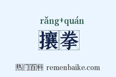 攘拳是什么意思的图片